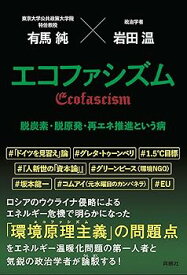 【中古】エコファシズム　脱炭素・脱原発・再エネ推進という病