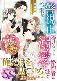【中古】怜悧な警視正は蕩けるほどの溺愛を婚約者に注ぐ〜ふたりで姉の忘れ形見を育てます〜 (マーマレード文庫)