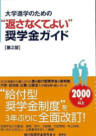 【中古】大学進学のための“返さなくてよい"奨学金ガイド[第2版]