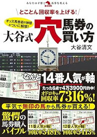 【中古】とことん回収率を上げる！大谷式穴馬券の買い方 (革命競馬)