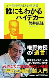 【中古】誰にもわかるハイデガー: 文学部唯野教授・最終講義