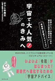 【中古】宇宙で大人気! のきみへ--- 宇宙人シャーが教えてくれた悩みや不安を解決する未来型「宇宙アドバイス」