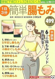 【中古】1日3分簡単腸もみ (TJMOOK 知恵袋BOOKS)