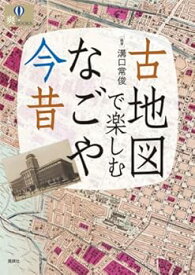 【中古】古地図で楽しむなごや今昔 (爽BOOKS)