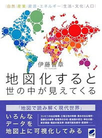 【中古】地図化すると世の中が見えてくる
