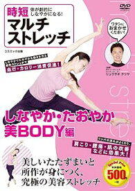 【中古】時短 体が劇的にしなやかになる マルチ ストレッチ しなやか たおやか 美ボディ編 CCP-989 [DVD]