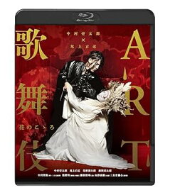 【中古】中村壱太郎×尾上右近 ART歌舞伎 花のこゝろ[Blu-ray]