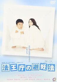 【中古】法王庁の避妊法 [DVD]