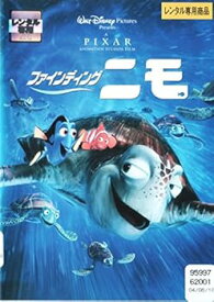 【中古】ファインディング・ニモ　 [レンタル落ち]