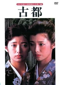 【中古】古都 [レンタル落ち]