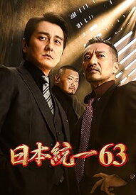 【中古】日本統一63 [DVD]