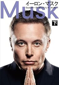 【中古】イーロン・マスク 下