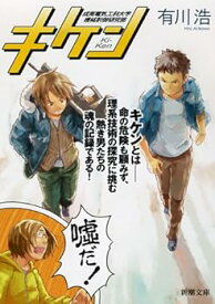 【中古】キケン (新潮文庫)