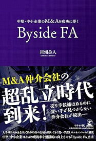 【中古】中堅・中小企業のM&Aを成功に導くByside FA