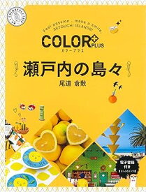 【中古】カラープラス 瀬戸内の島々 尾道 倉敷 (COLOR PLUS)