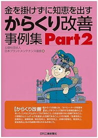 【中古】金を掛けずに知恵を出す からくり改善事例集　Part2