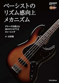 【中古】ベーシストのリズム感向上メカニズム グルーヴを鍛える10のコンセプトとトレーニング (CD2枚付) (ベース・マガジン)