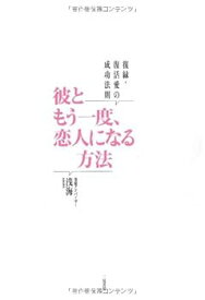 【中古】復縁・復活愛の成功法則 彼ともう一度恋人になる方法