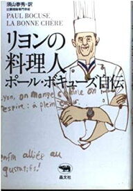【中古】リヨンの料理人ポール・ボキューズ自伝