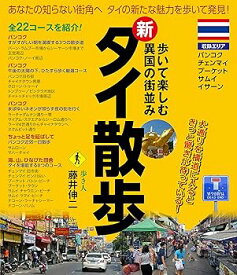 【中古】新・タイ散歩 (歩いて楽しむ異国の街並み)