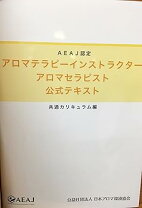 楽天市場】アロマテラピーインストラクター 公式 テキストの通販