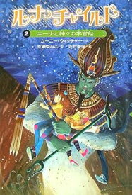 【中古】ルナ・チャイルド 2