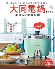 【中古】煮くずれしない・ふっくら仕上がる・味がしっかりしみる 大同電鍋でつくる 美味しい家庭料理 (Martブックス vol.35)