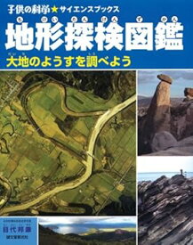 【中古】地形探検図鑑: 大地のようすを調べよう (子供の科学・サイエンスブックス)