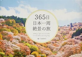 【中古】365日日本一周 絶景の旅 (365日絶景シリーズ)