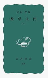 【中古】数学入門 上 (岩波新書 青版 363)