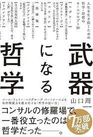 【中古】武器になる哲学 人生を生き抜くための哲学・思想のキーコンセプト50