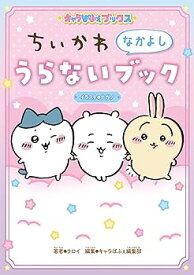 【中古】キャラぱふぇブックス ちいかわ なかよしうらないブック