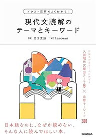 【中古】イラスト図解でよくわかる！現代文読解のテーマとキーワード