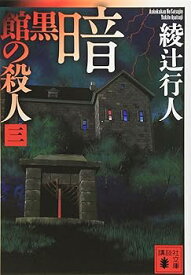 【中古】暗黒館の殺人(三) (講談社文庫 あ 52-17)