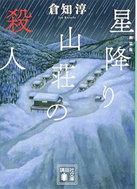 【中古】新装版 星降り山荘の殺人 (講談社文庫 く 43-4)