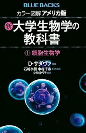 【中古】カラー図解 アメリカ版 新・大学生物学の教科書 第1巻 細胞生物学 (ブルーバックス 2163)