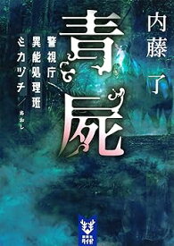 【中古】青屍 警視庁異能処理班ミカヅチ (講談社タイガ ナ-B 16)