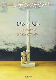 【中古】ゴールデンスランバー (新潮文庫)