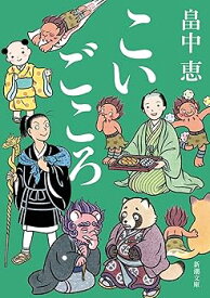 【中古】こいごころ (新潮文庫 は 37-23)