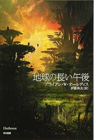 【中古】地球の長い午後 (ハヤカワ文庫 SF 224)