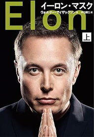 【中古】イーロン・マスク 上