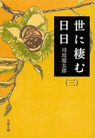 【中古】新装版 世に棲む日日 (3) (文春文庫) (文春文庫 し 1-107)