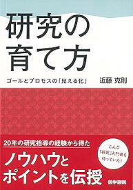 【中古】研究の育て方: ゴールとプロセスの「見える化」