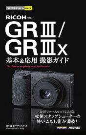 【中古】今すぐ使えるかんたんmini　RICOH GR III／GR IIIx　基本＆応用撮影ガイド