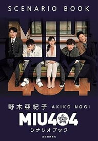 【中古】MIU404シナリオブック