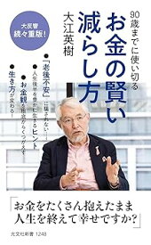 【中古】90歳までに使い切る お金の賢い減らし方 (光文社新書)