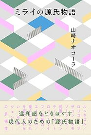 【中古】ミライの源氏物語