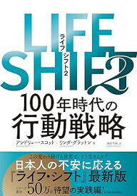 【中古】LIFE SHIFT2: 100年時代の行動戦略