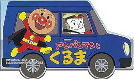 【中古】アンパンマンとくるま (アンパンマンのミニかたぬきえほん)