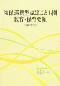 【中古】幼保連携型認定こども園教育・保育要領 (〈平成29年告示〉)